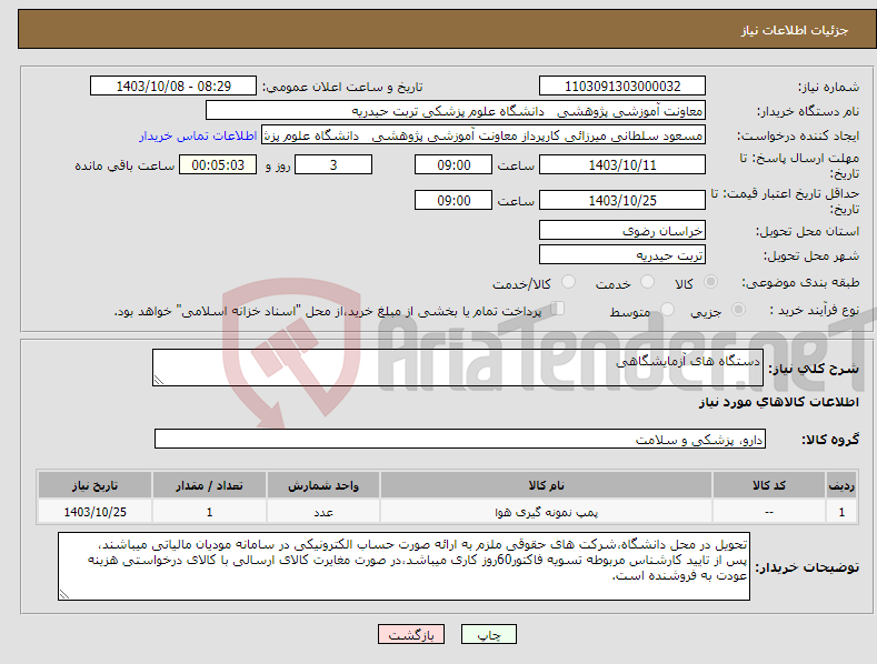 تصویر کوچک آگهی نیاز انتخاب تامین کننده-دستگاه های آزمایشگاهی