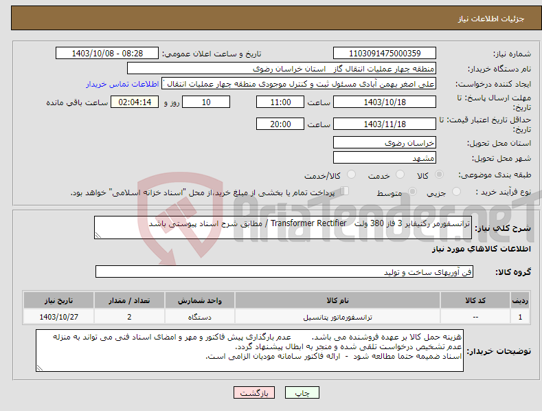 تصویر کوچک آگهی نیاز انتخاب تامین کننده-ترانسفورمر رکتیفایر 3 فاز 380 ولت Transformer Rectifier / مطابق شرح اسناد پیوستی باشد