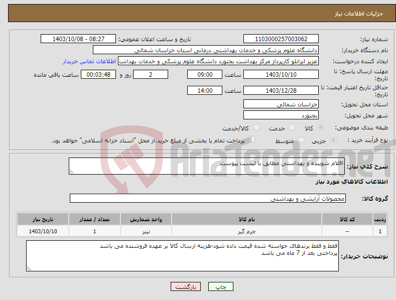 تصویر کوچک آگهی نیاز انتخاب تامین کننده-اقلام شوینده و بهداشتی مطابق با لیست پیوست