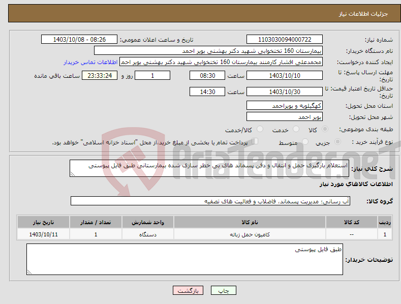 تصویر کوچک آگهی نیاز انتخاب تامین کننده-استعلام بارگیری حمل و انتقال و دفن پسماند های بی خطر سازی شده بیمارستانی طبق فایل پیوستی