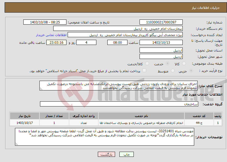 تصویر کوچک آگهی نیاز انتخاب تامین کننده-اجرای سایبان برای ورودی پاویون رزدنتی طبق لیست پیوستی.ایرانکدمشابه می باشدتوجه درصورت تکمیل ننمودن فرم پیوستی به قیمت اعلامی شرکت رسیدگی نخواهدشد