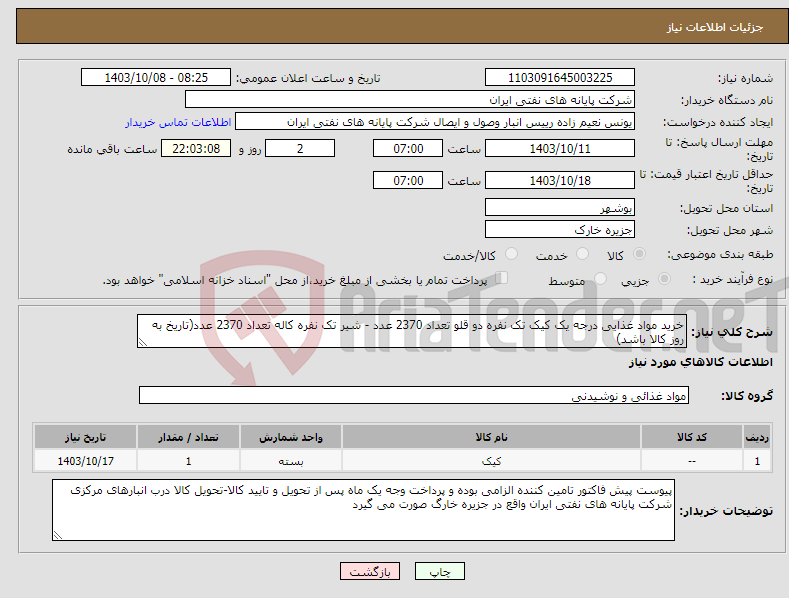 تصویر کوچک آگهی نیاز انتخاب تامین کننده-خرید مواد غذایی درجه یک کیک تک نفره دو قلو تعداد 2370 عدد - شیر تک نفره کاله تعداد 2370 عدد(تاریخ به روز کالا باشد)