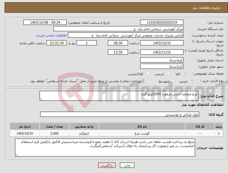 تصویر کوچک آگهی نیاز انتخاب تامین کننده-مرغ منجمد جنس مرغوب 2000کیلو گرم