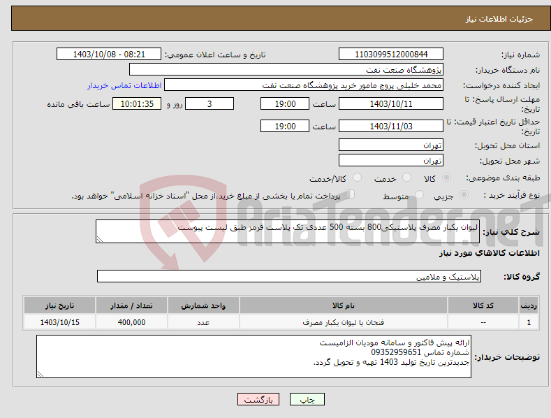 تصویر کوچک آگهی نیاز انتخاب تامین کننده-لیوان یکبار مصرف پلاستیکی800 بسته 500 عددی تک پلاست قرمز طبق لیست پیوست