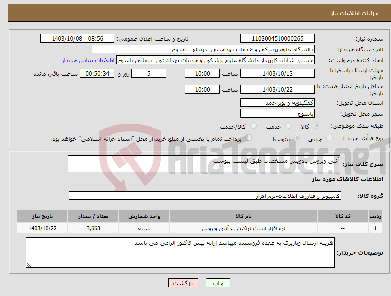 تصویر کوچک آگهی نیاز انتخاب تامین کننده-آنتی ویروس پادویش مشخصات طبق لیست پیوست 