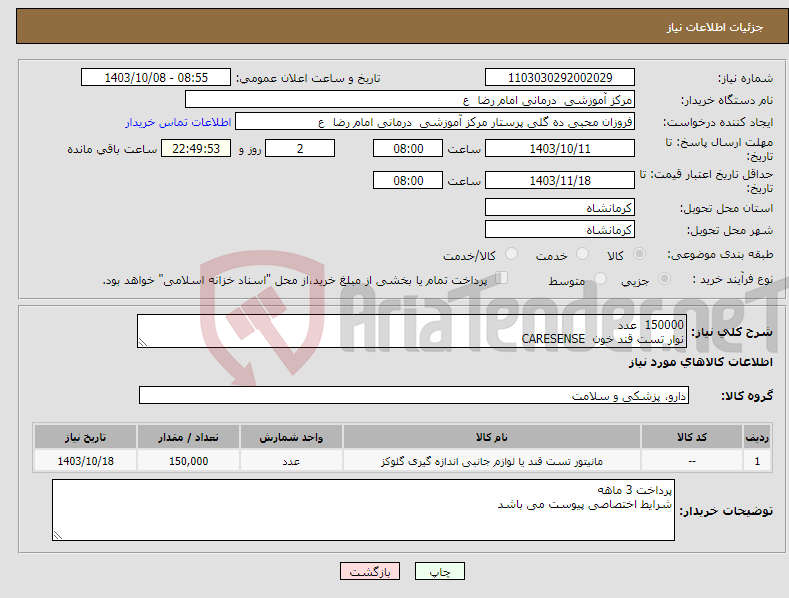 تصویر کوچک آگهی نیاز انتخاب تامین کننده-150000 عدد نوار تست قند خون CARESENSE