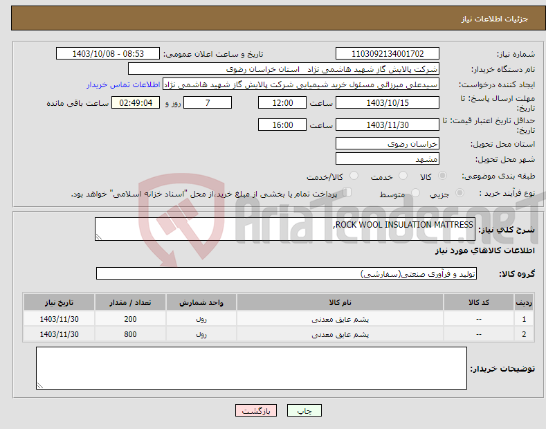 تصویر کوچک آگهی نیاز انتخاب تامین کننده-ROCK WOOL INSULATION MATTRESS, 