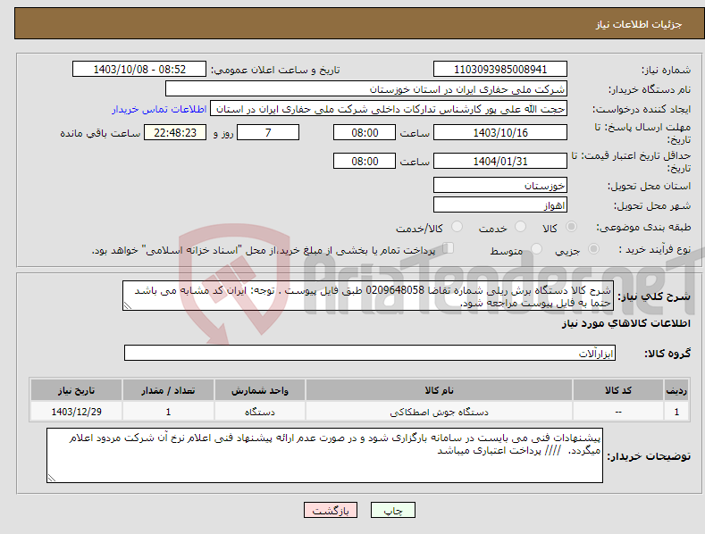 تصویر کوچک آگهی نیاز انتخاب تامین کننده-شرح کالا دستگاه برش ریلی شماره تقاضا 0209648058 طبق فایل پیوست . توجه: ایران کد مشابه می باشد حتما به فایل پیوست مراجعه شود. 