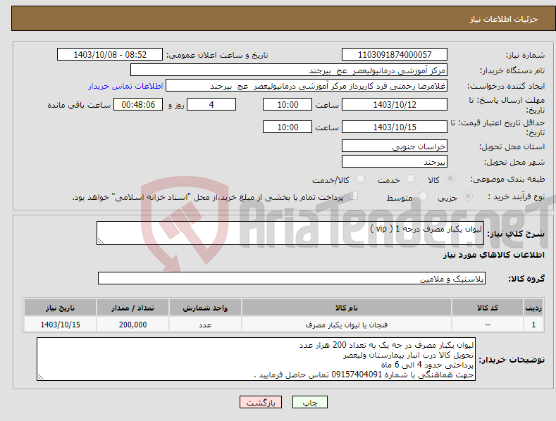 تصویر کوچک آگهی نیاز انتخاب تامین کننده-لیوان یکبار مصرف درجه 1 ( vip )