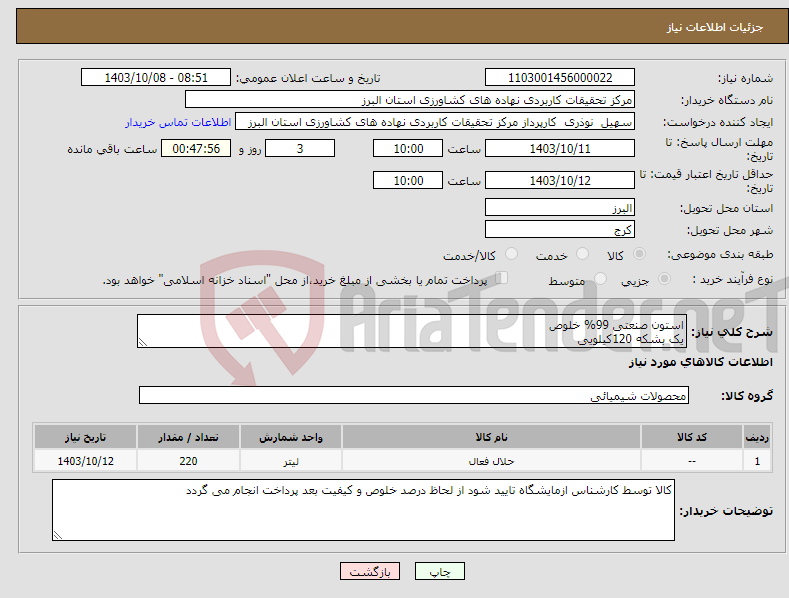 تصویر کوچک آگهی نیاز انتخاب تامین کننده-استون صنعتی 99% خلوص یک بشکه 120کیلویی