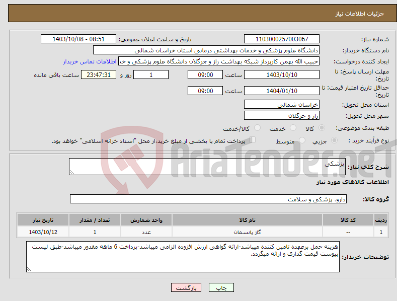 تصویر کوچک آگهی نیاز انتخاب تامین کننده-پزشکی