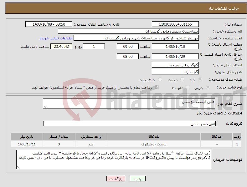 تصویر کوچک آگهی نیاز انتخاب تامین کننده-طبق لیست پیوستی