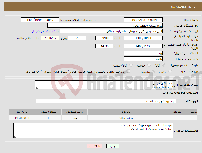 تصویر کوچک آگهی نیاز انتخاب تامین کننده-ست صافی دیالیز مطابق فایل پیوست