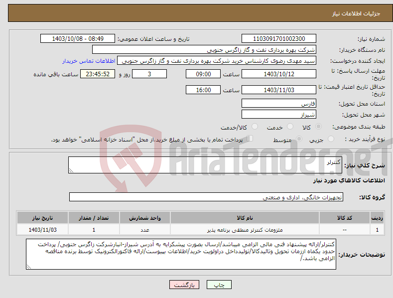 تصویر کوچک آگهی نیاز انتخاب تامین کننده-کنترلر