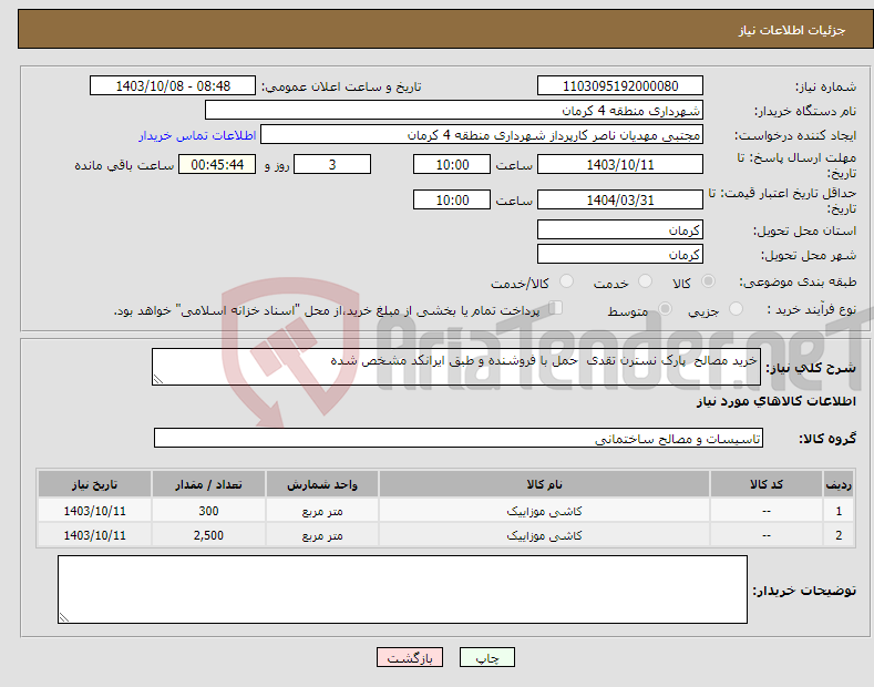 تصویر کوچک آگهی نیاز انتخاب تامین کننده-خرید مصالح پارک نسترن تقدی حمل با فروشنده و طبق ایرانکد مشخص شده