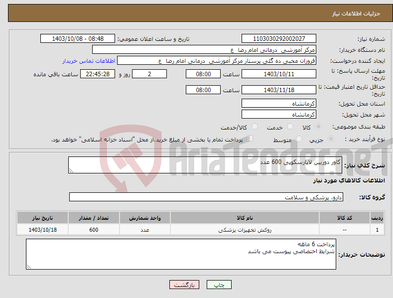 تصویر کوچک آگهی نیاز انتخاب تامین کننده-کاور دوربین لاپارسکوپی 600 عدد 