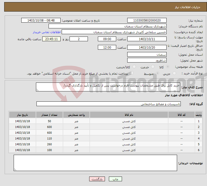 تصویر کوچک آگهی نیاز انتخاب تامین کننده-خرید کابل یرق طبق مشخصات پیوست/فرم درخواست پس از تکمیل و تأیید بارگذاری گردد/