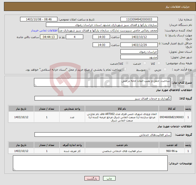 تصویر کوچک آگهی نیاز انتخاب تامین کننده-ساخت، حمل و نصب المان خانه درختی