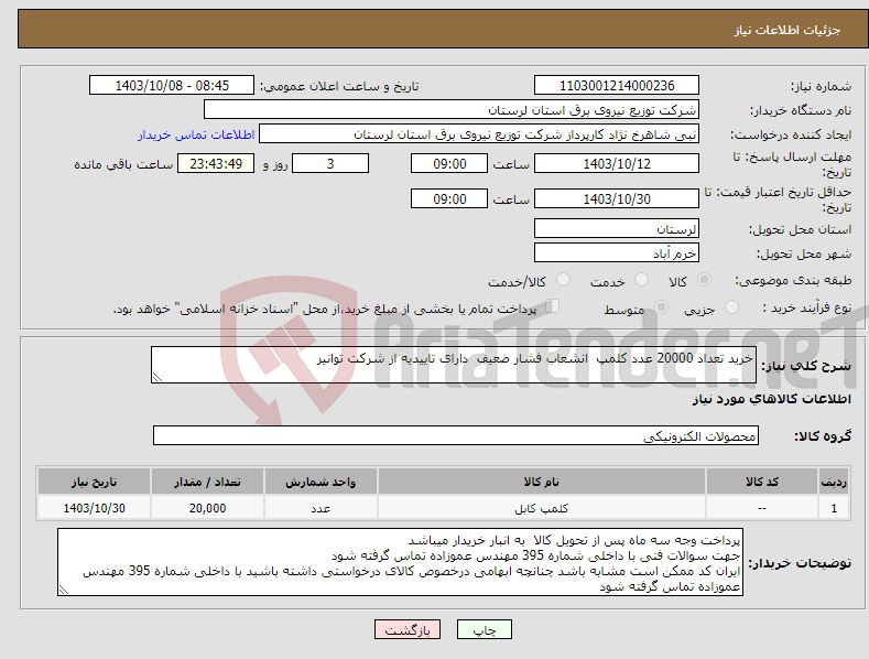 تصویر کوچک آگهی نیاز انتخاب تامین کننده-خرید تعداد 20000 عدد کلمپ انشعاب فشار ضعیف دارای تاییدیه از شرکت توانیر 