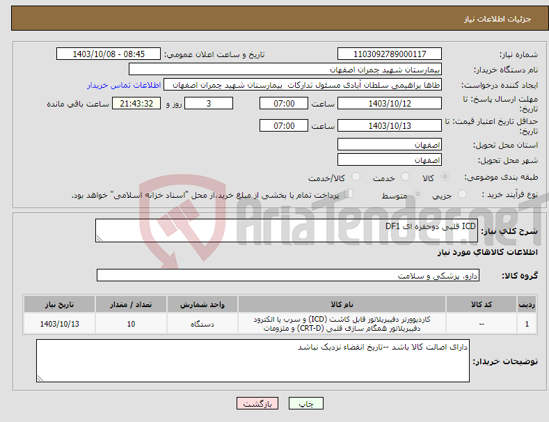 تصویر کوچک آگهی نیاز انتخاب تامین کننده-ICD قلبی دوحفره ای DF1