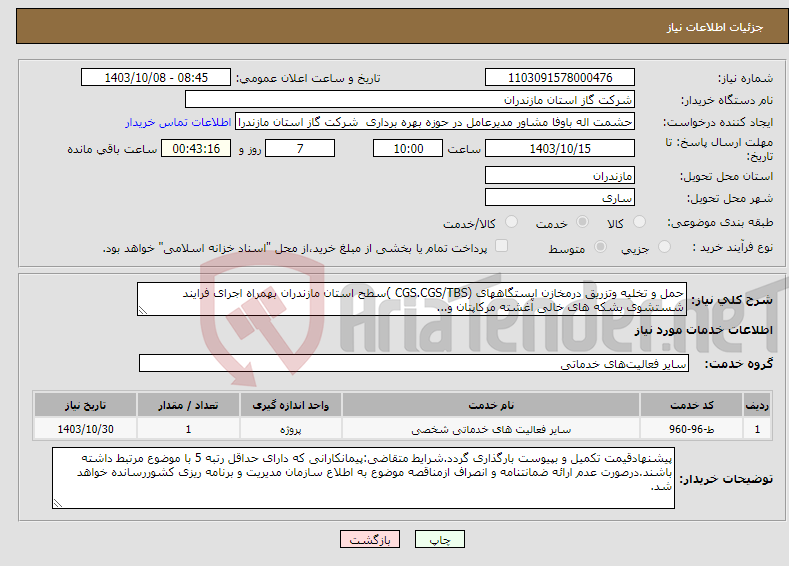 تصویر کوچک آگهی نیاز انتخاب تامین کننده-حمل و تخلیه وتزریق درمخازن ایستگاههای (CGS.CGS/TBS )سطح استان مازندران بهمراه اجرای فرایند شستشوی بشکه های خالی آغشته مرکاپتان و...
