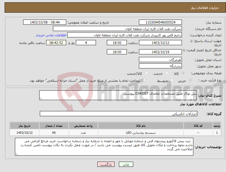 تصویر کوچک آگهی نیاز انتخاب تامین کننده-پنل توکار طبق مشخصات تقاضای 0340357 پیوست