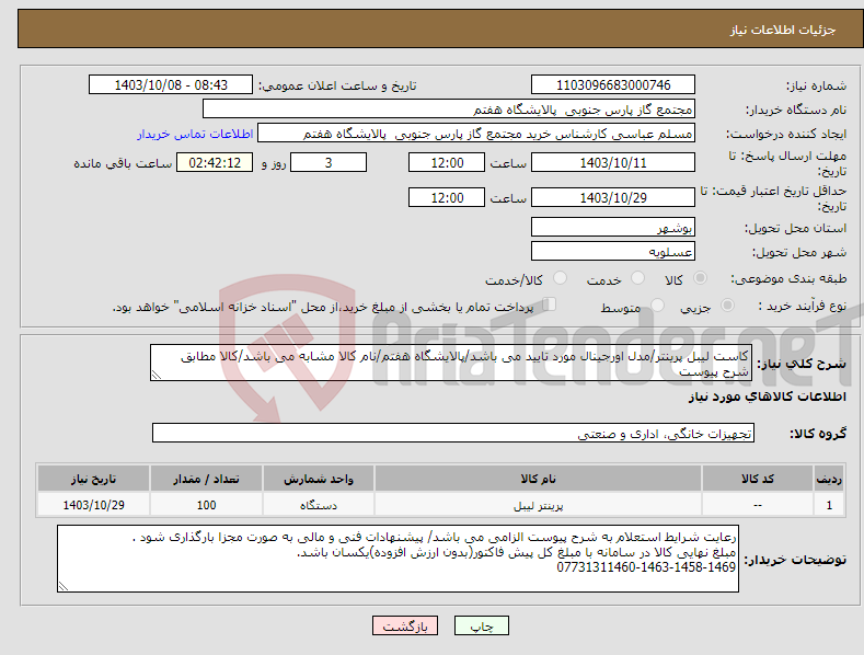 تصویر کوچک آگهی نیاز انتخاب تامین کننده-کاست لیبل پرینتر/مدل اورجینال مورد تایید می باشد/پالایشگاه هفتم/نام کالا مشابه می باشد/کالا مطابق شرح پیوست