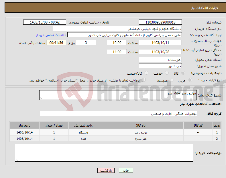 تصویر کوچک آگهی نیاز انتخاب تامین کننده-مولتی متر +do متر