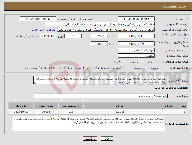 تصویر کوچک آگهی نیاز انتخاب تامین کننده-آنژیوکت صورتی تعداد 20000 عدد کد irc وبرچسب اصالت داشته باشد پرداخت 6 ماهه هزینه ارسال با شرکت میباشد نقدی نباشدشماره تماس بگذارید 