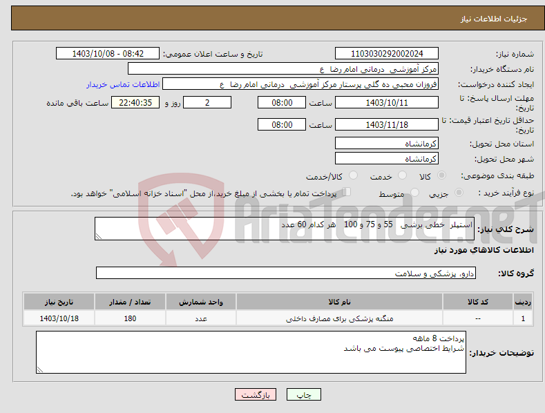 تصویر کوچک آگهی نیاز انتخاب تامین کننده-استپلر خطی برشی 55 و 75 و 100 هر کدام 60 عدد 