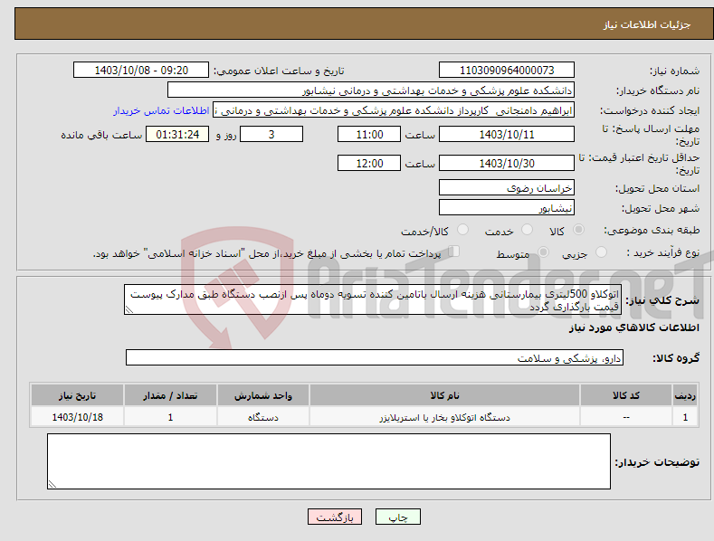 تصویر کوچک آگهی نیاز انتخاب تامین کننده-اتوکلاو 500لیتری بیمارستانی هزینه ارسال باتامین کننده تسویه دوماه پس ازنصب دستگاه طبق مدارک پیوست قیمت بارگذاری گردد