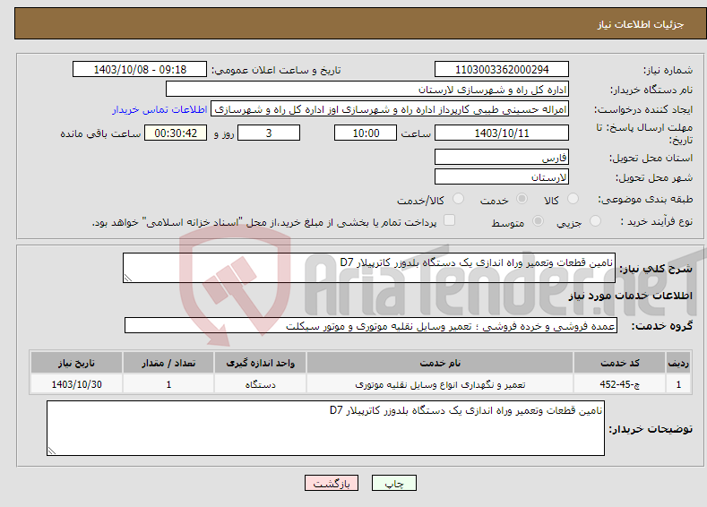 تصویر کوچک آگهی نیاز انتخاب تامین کننده-نامین قطعات وتعمیر وراه اندازی یک دستگاه بلدوزر کاترپیلار D7