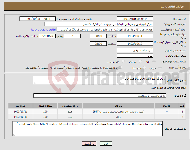 تصویر کوچک آگهی نیاز انتخاب تامین کننده-ویال pt صد ویال /ویال ptt صد ویال 