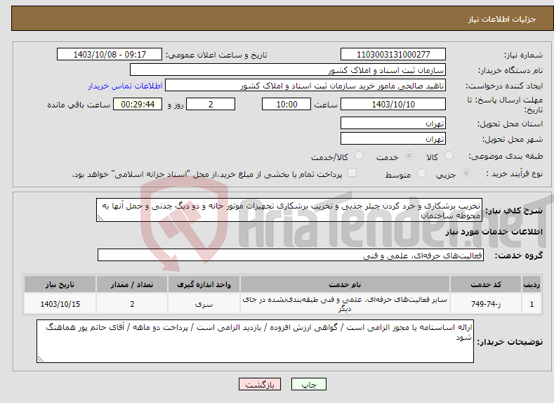 تصویر کوچک آگهی نیاز انتخاب تامین کننده-تخریب برشکاری و خرد کردن چیلر جذبی و تخریب برشکاری تجهیزات موتور خانه و دو دیگ چدنی و حمل آنها به محوطه ساختمان