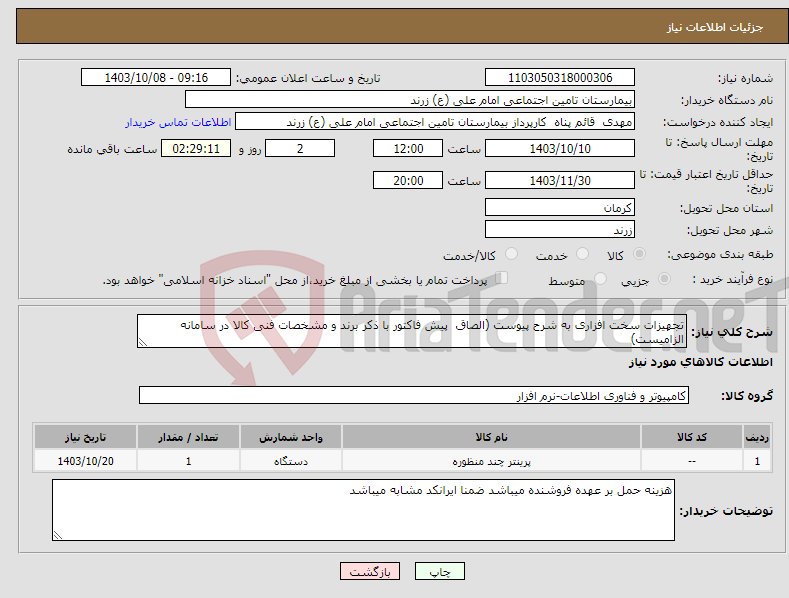 تصویر کوچک آگهی نیاز انتخاب تامین کننده-تجهیزات سخت افزاری به شرح پیوست (الصاق پیش فاکتور با ذکر برند و مشخصات فنی کالا در سامانه الزامیست)