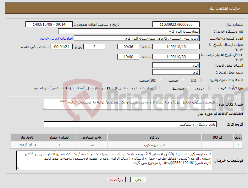 تصویر کوچک آگهی نیاز انتخاب تامین کننده-هیستروسکوپ شامل لنز30درجه سایز 2.9 دوعدد شیت و یک عددبریج/ توجه به توضیحات الزامی***