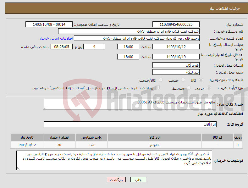 تصویر کوچک آگهی نیاز انتخاب تامین کننده-مانو متر طبق مشخصات پیوست تقاضای 0306193