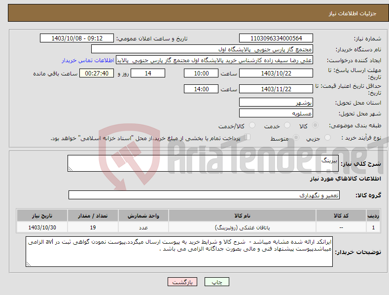 تصویر کوچک آگهی نیاز انتخاب تامین کننده-بیرینگ