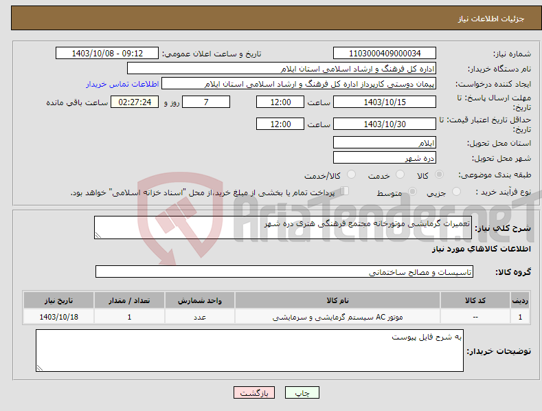 تصویر کوچک آگهی نیاز انتخاب تامین کننده-تعمیرات گرمایشی موتورخانه مجتمع فرهنگی هنری دره شهر