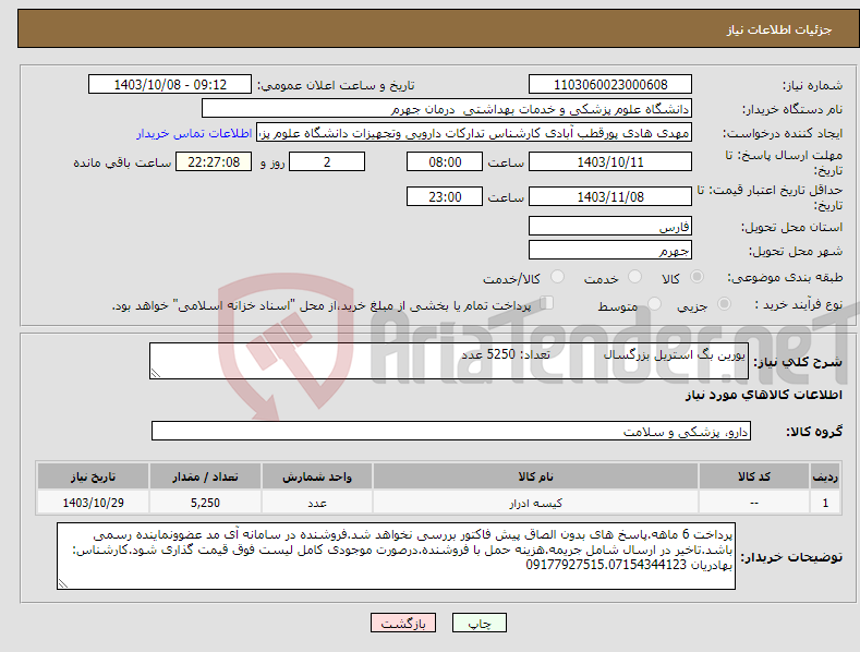 تصویر کوچک آگهی نیاز انتخاب تامین کننده-یورین بگ استریل بزرگسال تعداد: 5250 عدد