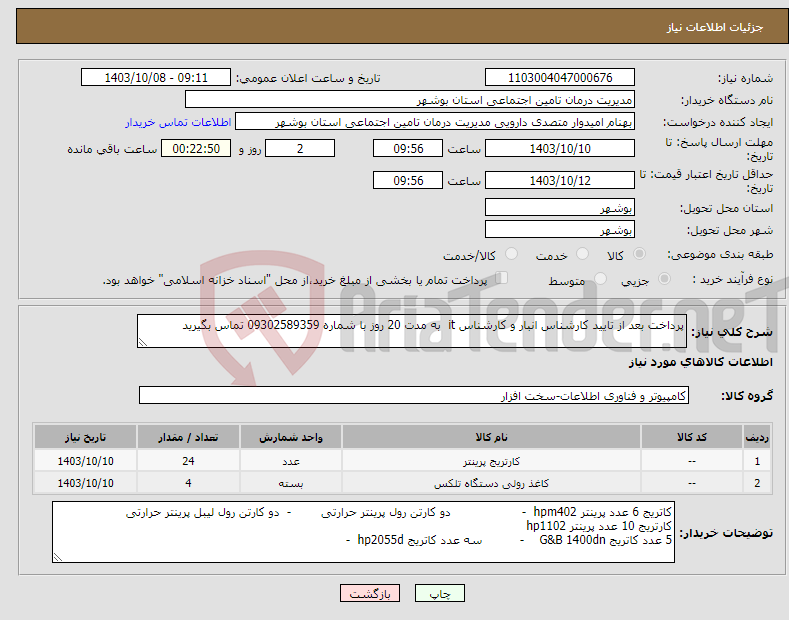 تصویر کوچک آگهی نیاز انتخاب تامین کننده-پرداخت بعد از تایید کارشناس انبار و کارشناس it به مدت 20 روز با شماره 09302589359 تماس بگیرید 