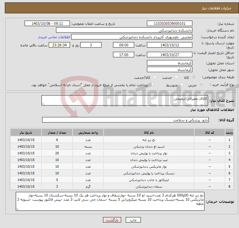 تصویر کوچک آگهی نیاز انتخاب تامین کننده-کالای مصرفی ترمیمی