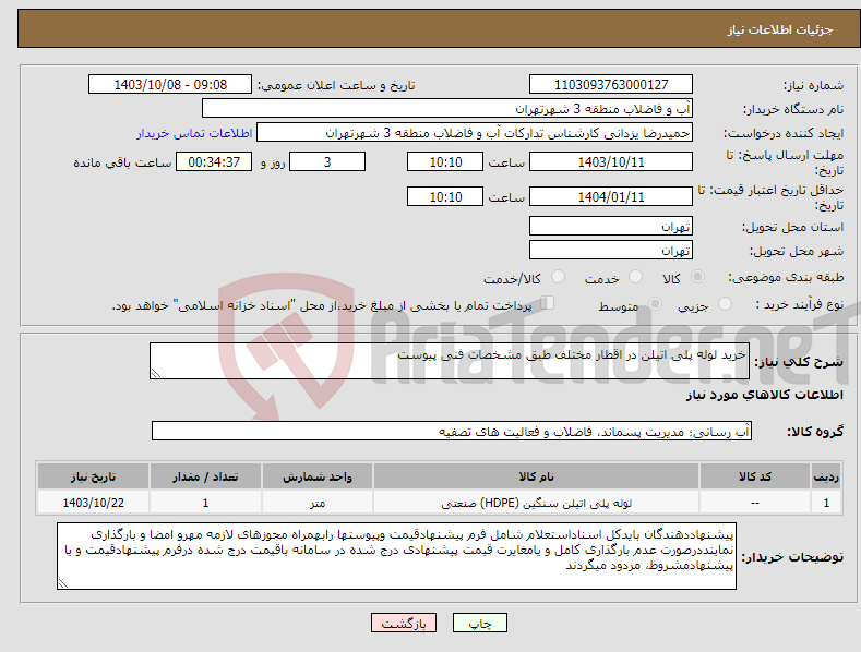 تصویر کوچک آگهی نیاز انتخاب تامین کننده-خرید لوله پلی اتیلن در اقطار مختلف طبق مشخصات فنی پیوست 