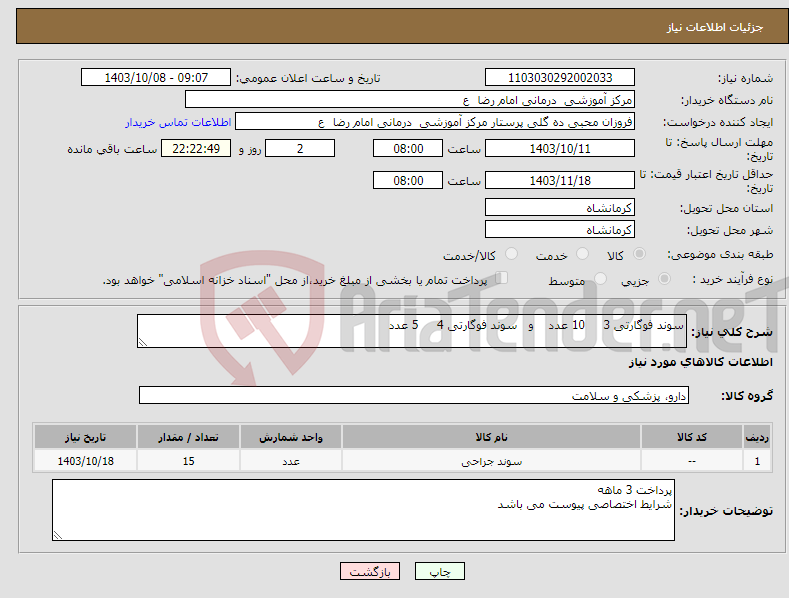 تصویر کوچک آگهی نیاز انتخاب تامین کننده-سوند فوگارتی 3 10 عدد و سوند فوگارتی 4 5 عدد 