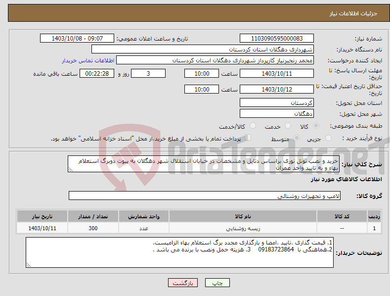 تصویر کوچک آگهی نیاز انتخاب تامین کننده-خرید و نصب تونل نوری براساس دتایل و مشخصات در خیابان استقلال شهر دهگلان به پیوت دوبرگ استعلام بهاء و به تایید واحد عمران