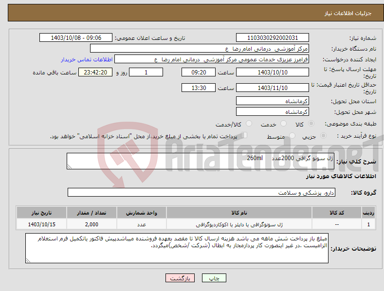 تصویر کوچک آگهی نیاز انتخاب تامین کننده-ژل سونو گرافی 2000عدد 260ml