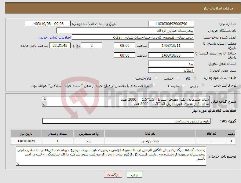 تصویر کوچک آگهی نیاز انتخاب تامین کننده-شان مشمایی یکبار مصرف استریل 1.5*1.5 2000 عدد شان یکبار مصرف غیراستریل 1.5*1.5 5000 عدد شان پرفوره چشمی 80*80 استریل 5000 عدد