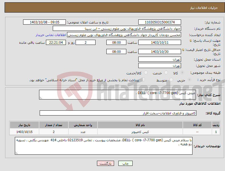 تصویر کوچک آگهی نیاز انتخاب تامین کننده-مینی کیس DELL- ( core- i7-7700 gen) . 