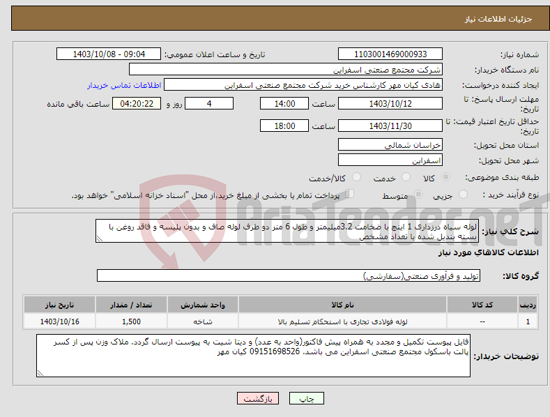 تصویر کوچک آگهی نیاز انتخاب تامین کننده-لوله سیاه درزداری 1 اینچ با ضخامت 3.2میلیمتر و طول 6 متر دو طرف لوله صاف و بدون پلیسه و فاقد روغن با بسته بندیل شده با تعداد مشخص