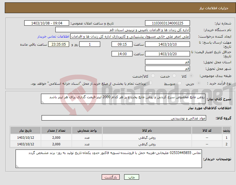 تصویر کوچک آگهی نیاز انتخاب تامین کننده-روغن مایع مخصوص سرخ کردنی و روغن مایع پخت و پز هر کدام 2000 لیتر-قیمت گذاری برای هر لیتر باشد